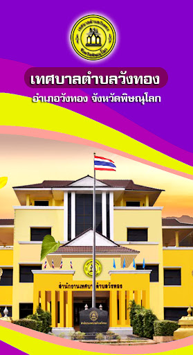 Android application เทศบาลตำบลวังทอง screenshort