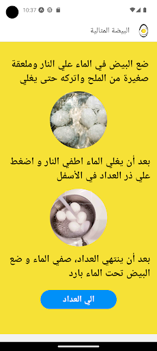 Android application عداد البيض المسلوق - Egg Timer screenshort