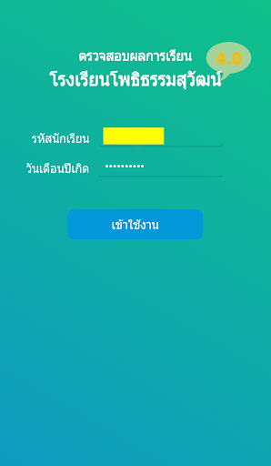 Android application ตรวจสอบผลการเรียน screenshort