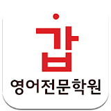 갑영어전문학원 icon