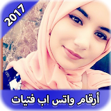 أرقام بنات واتساب عرب للتعارف icon