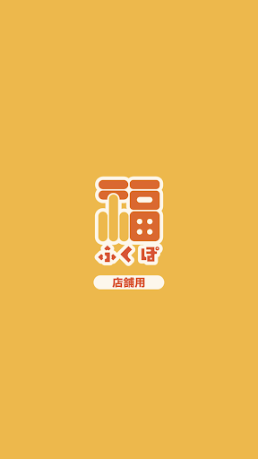 Android application 【店舗用】ふくぽ screenshort