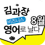 EBS FM 김과장 비즈니스영어(2013.8월호) icon