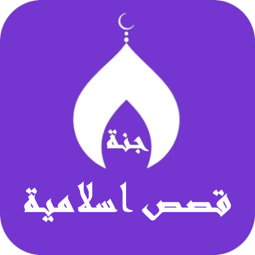 قصص اسلامية مؤثرة بدون نت - AppWisp.com