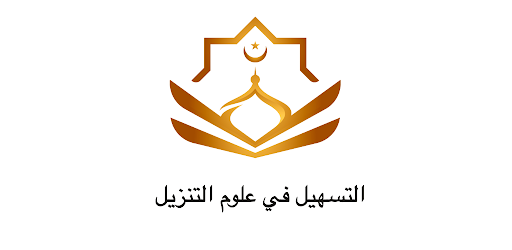 التسهيل في علوم التنزيل