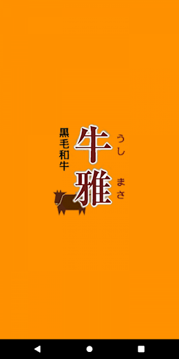 Android application 信頼をお届けする和牛セレクトショップ【和牛の店　牛雅】 screenshort