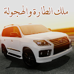 Cover Image of Download ملك الهجولة و الطارة  APK