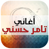 اغاني تامر حسني 2017 icon