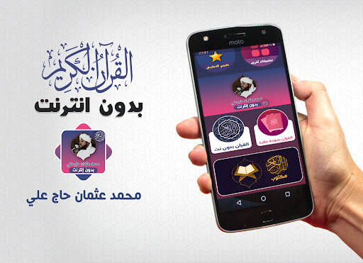 محمد عثمان حاج قران بدون نت Screenshot 1 - AppWisp.com