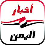 Cover Image of Baixar أخبار اليمن العاجلة 1.0.7.3 APK