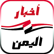 أخبار اليمن العاجلة ‎ 1.0.6 Icon
