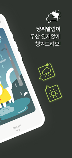 냥씨알림 : Alert Weather Cat Screen 2
