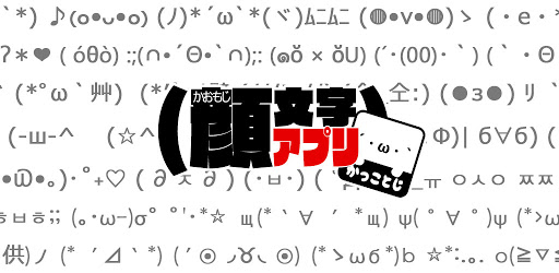 顔文字アプリ Google Play のアプリ