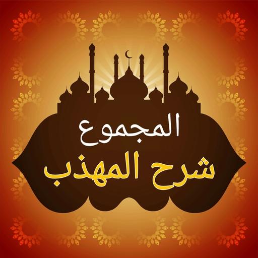 المجموع شرح المهذب للنووي logo