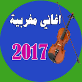 اغاني مغربية 2017 icon