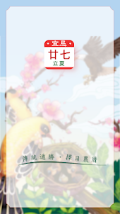 農曆行事曆日曆-台灣國曆農民曆月曆萬年曆 假期節日 看天氣擇