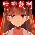 Cover Image of Download アリスの精神裁判  APK