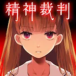 Cover Image of 下载 アリスの精神裁判  APK