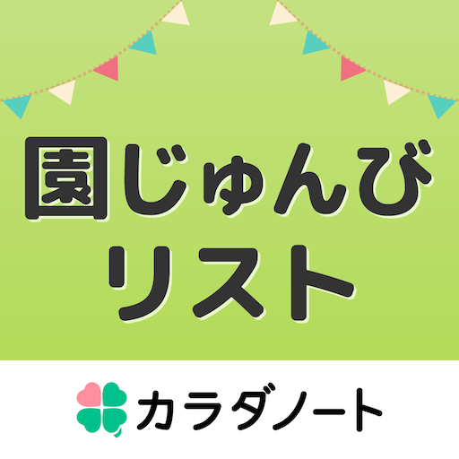 園じゅんびリスト -保育園・幼稚園の入園準備、毎週の登園準備 logo