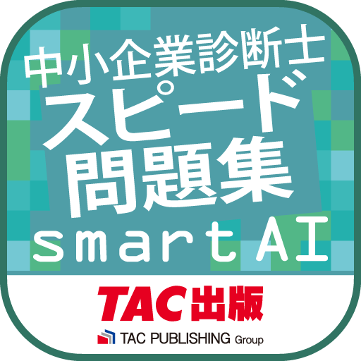 中小企業診断士スピード問題集SmartAI-2024年度版