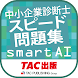 中小企業診断士スピード問題集SmartAI-2024年度版 - Androidアプリ