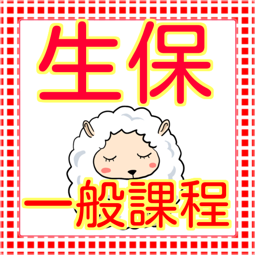 一般 試験 生保 課程