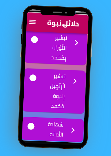 دلائل نبوة محمد ﷺ Screen 3