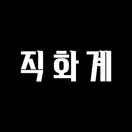 직화계 - Google Play 앱