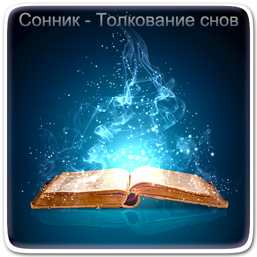 Сонник. Толкование снов logo