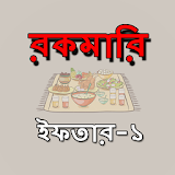 রকমারঠ ইফতারঠ  -  ১ icon