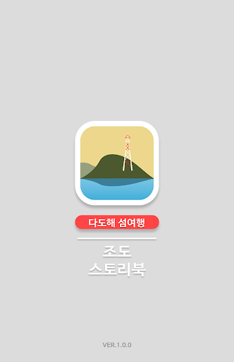 진도조도편(다도해섬 문화관광 앱전자책)-PICT Screenshot 2 - AppWisp.com