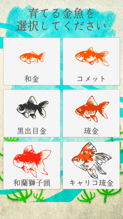 癒しの金魚育成ゲームのおすすめ画像1