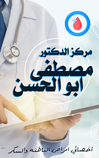 الدكتور مصطفى ابو الحسن