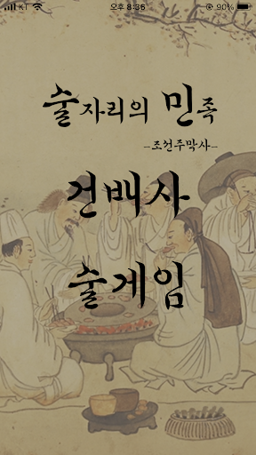 술자리의 민족 -조선주막사- Screen 2