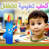 ألعاب تعليمية للأطفال  Kids IQ Arabic icon