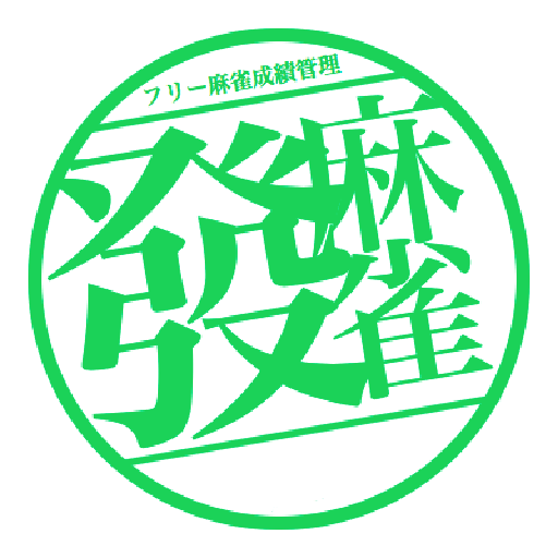 フリー麻雀成績管理 雀荘も ネットマージャンも Applications Sur Google Play