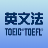 最強の英文法210 TOEIC / TOEFL icon