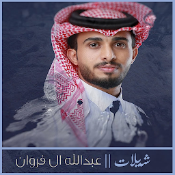 شيلات عبدالله آل فروان || 2023
