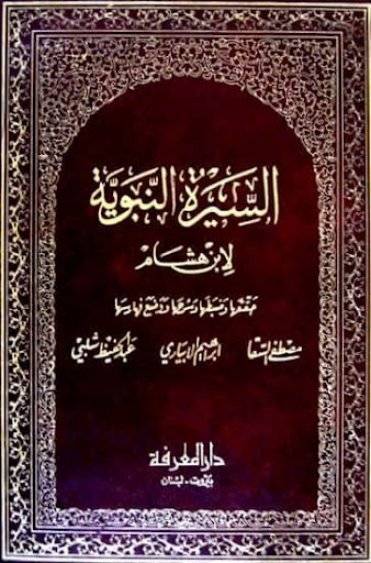 السيرة النبوية ابن هشام