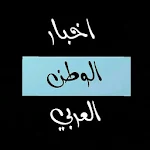 اخبار الوطن العربي - عاجل Apk