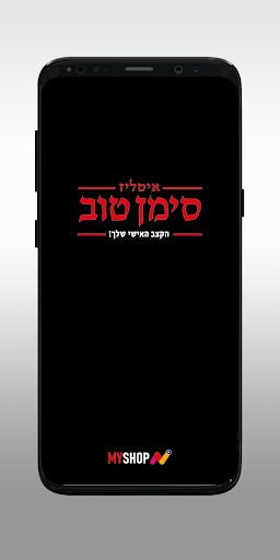 אטליז סימן טוב