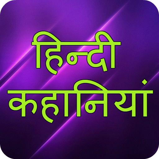 Hindi Kahaniya : Latest Majeda 1.0 Icon