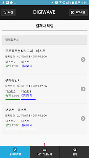 DIGIWAVE 전자결재 Screen 3