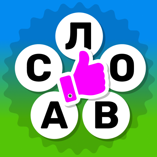 Поиск слов: Найди слова Скачать для Windows