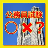 公務員試験○×クイズ icon