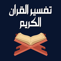 Icon image تفسير القران الكريم بدون نت