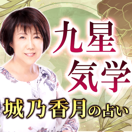九星気学｜城乃香月の占い