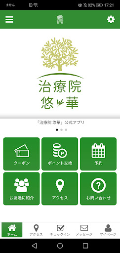 Android application 治療院 悠華 screenshort