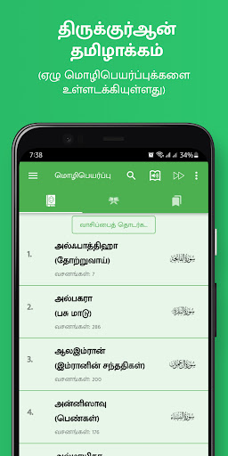 Android application Tamil Quran (திருக்குர்ஆன்) screenshort