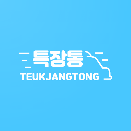특장통 logo